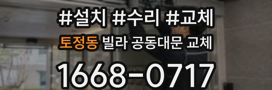 토정동 빌라 공동대문 교체