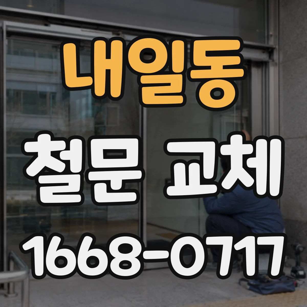 내일동 철문 교체