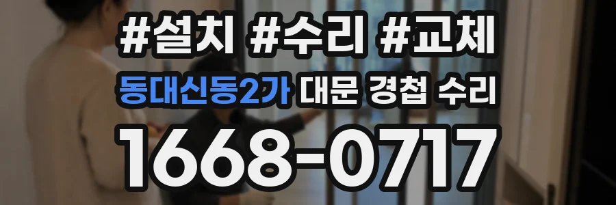 동대신동2가 대문 경첩 수리