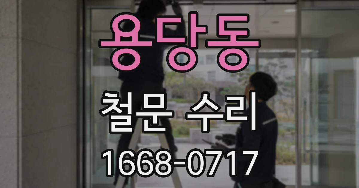 용당동 철문 수리