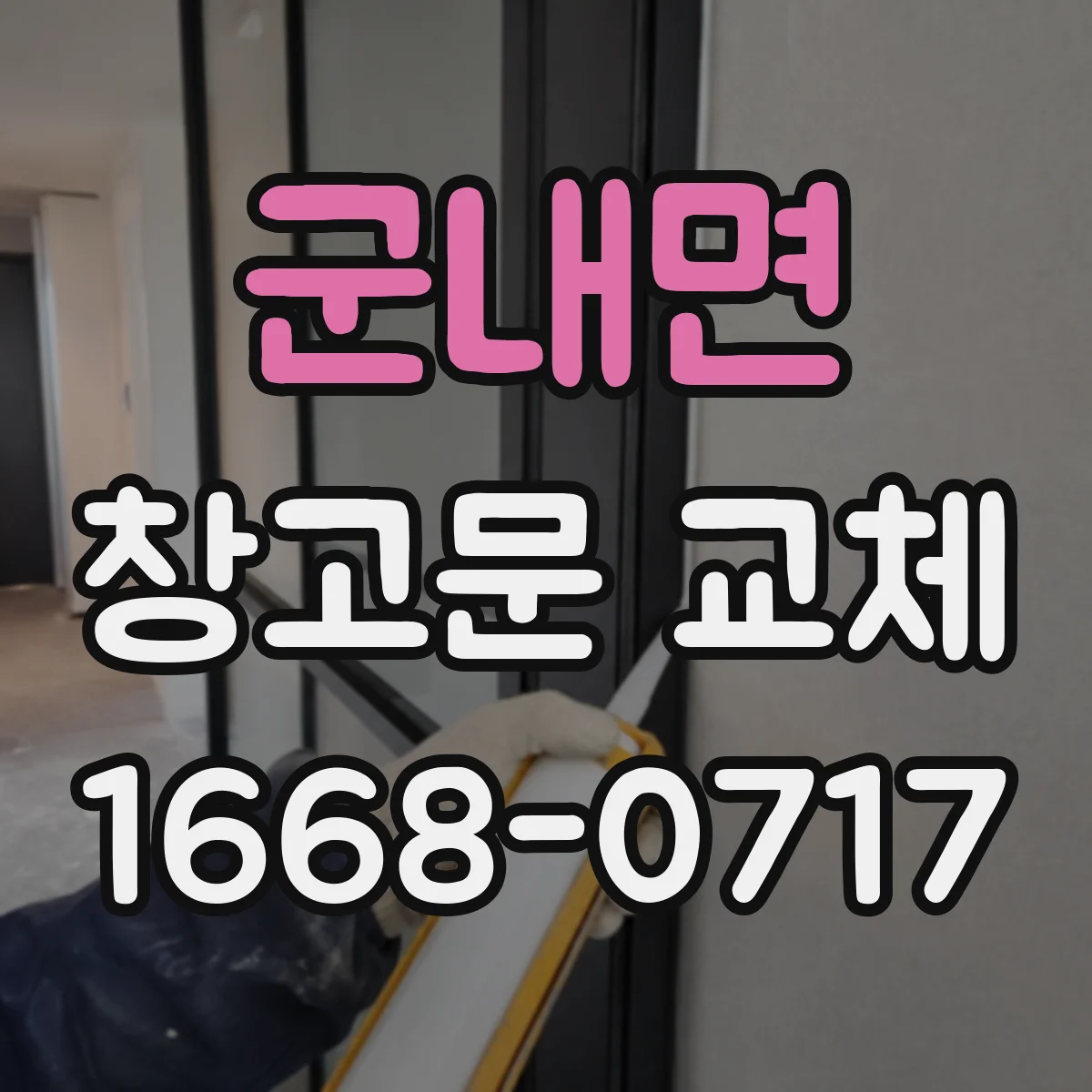 군내면 창고문 교체