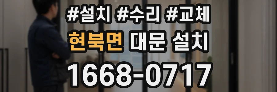 현북면 대문 설치