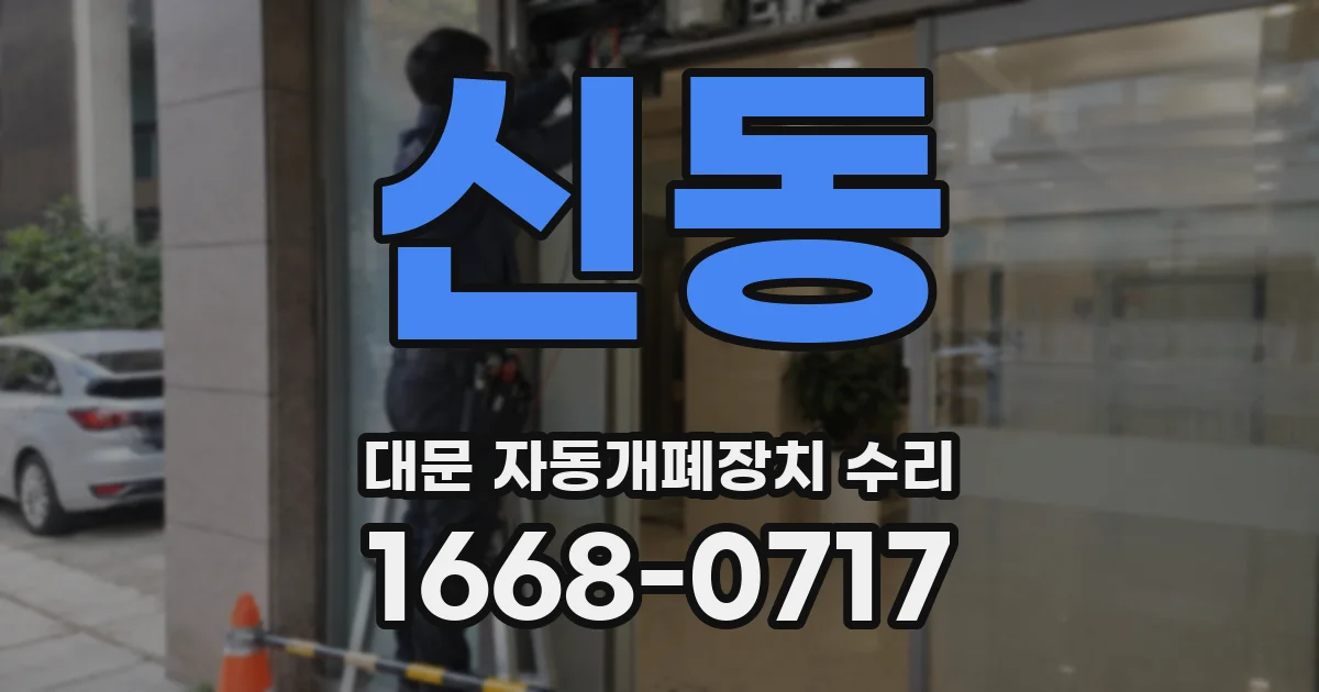 신동 대문 자동개폐장치 수리