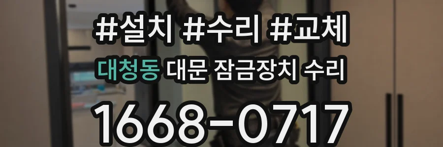 대청동 대문 잠금장치 수리