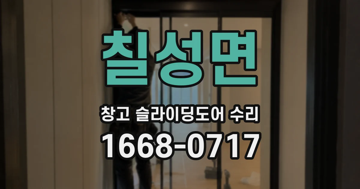 칠성면 창고 슬라이딩도어 수리