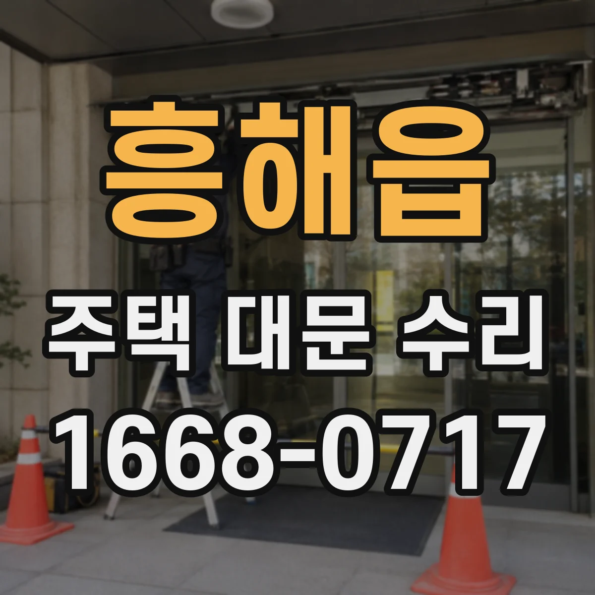 흥해읍 주택 대문 수리