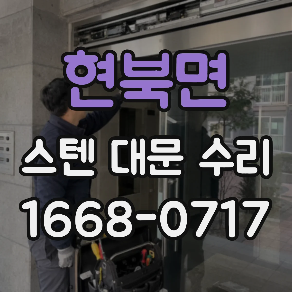 현북면 스텐 대문 수리