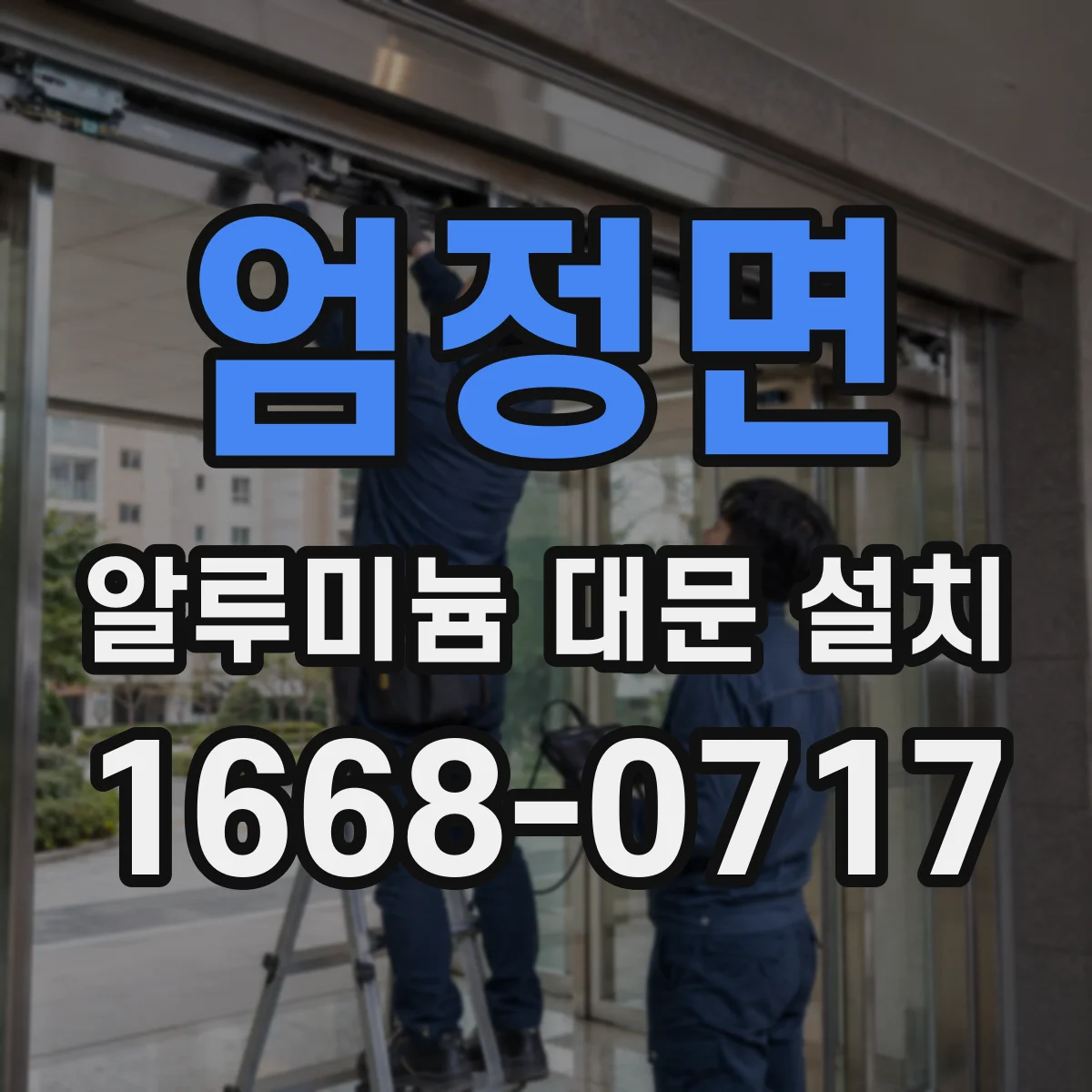 엄정면 알루미늄 대문 설치
