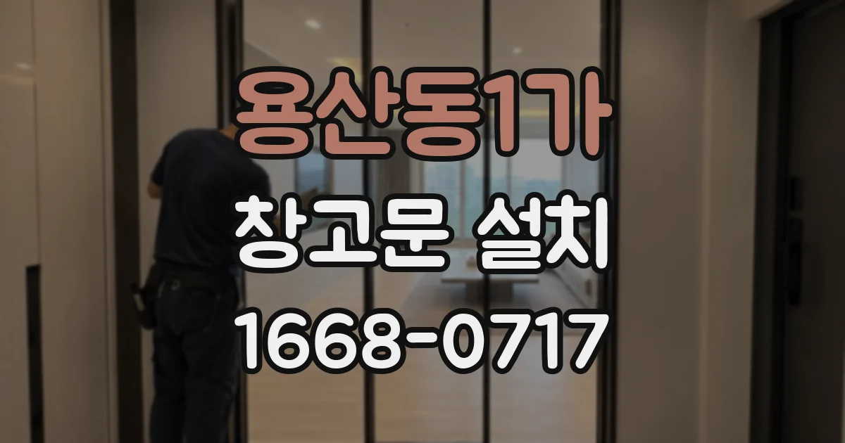 용산동1가 창고문 설치