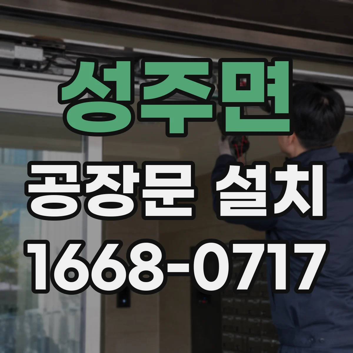 성주면 공장문 설치