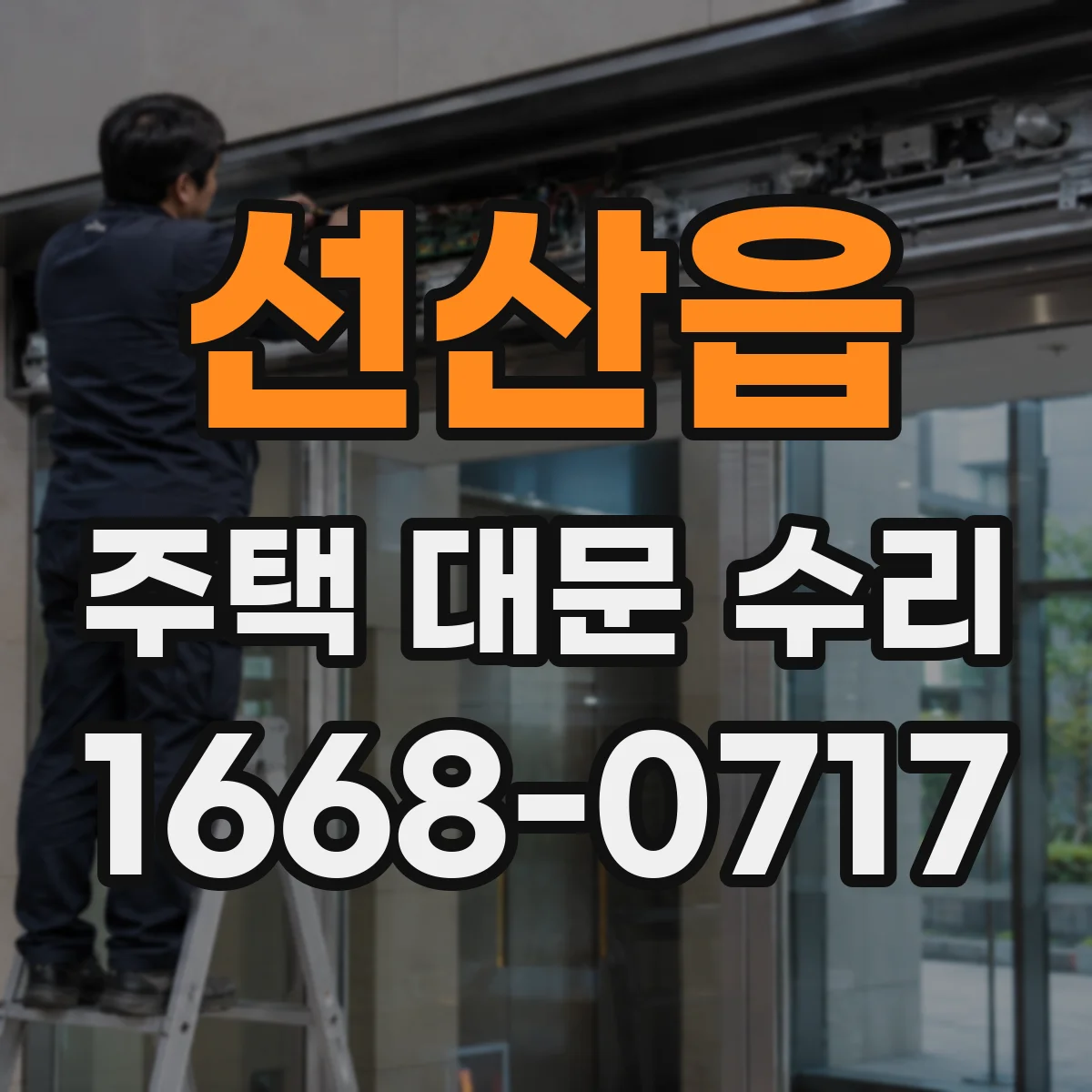 선산읍 주택 대문 수리