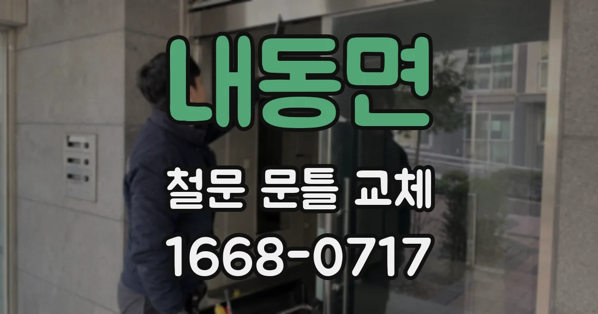 내동면 철문 문틀 교체