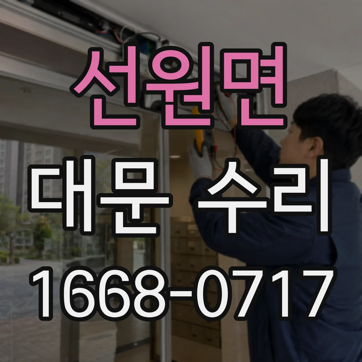 선원면 대문 수리