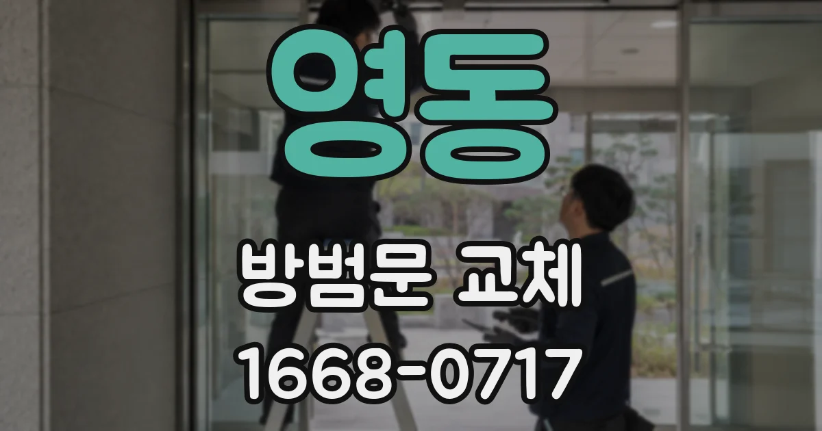 영동 방범문 교체