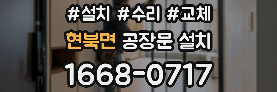 현북면 공장문 설치