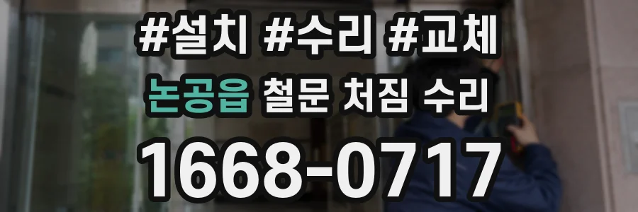 논공읍 철문 처짐 수리