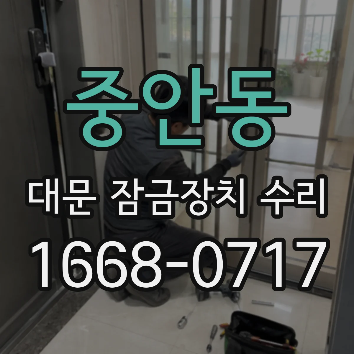 중안동 대문 잠금장치 수리
