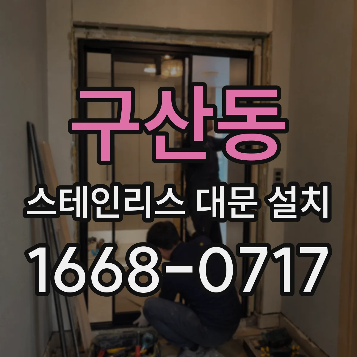 구산동 스테인리스 대문 설치