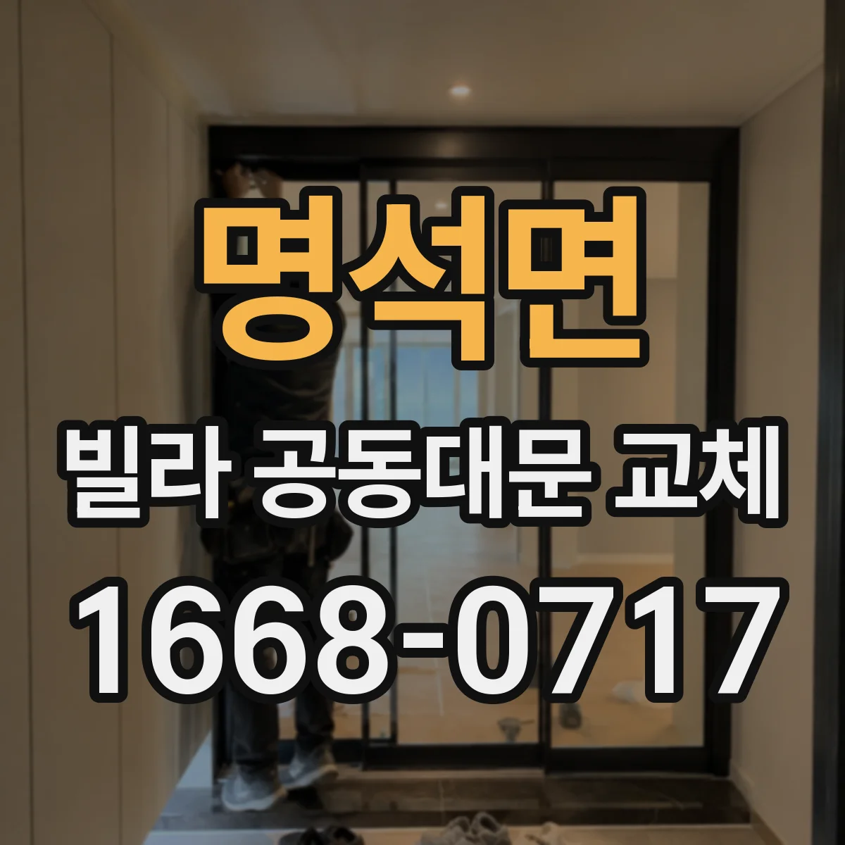 명석면 빌라 공동대문 교체