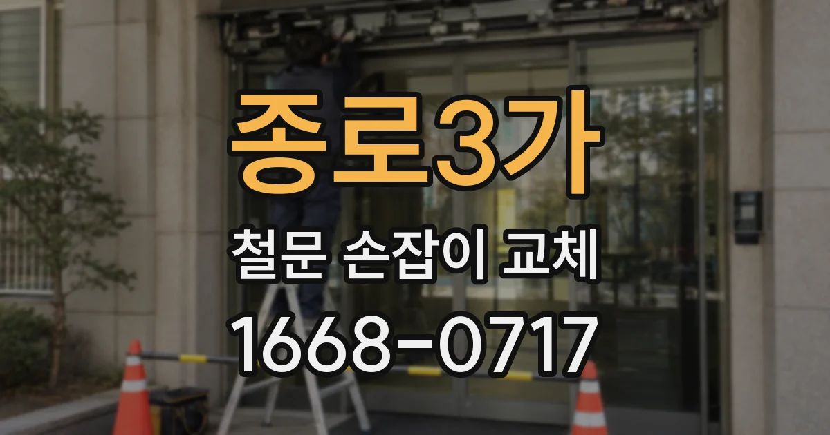 종로3가 철문 손잡이 교체