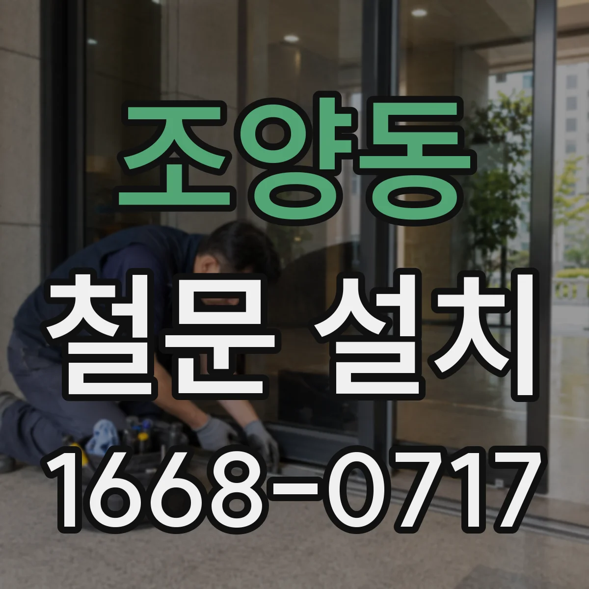 조양동 철문 설치