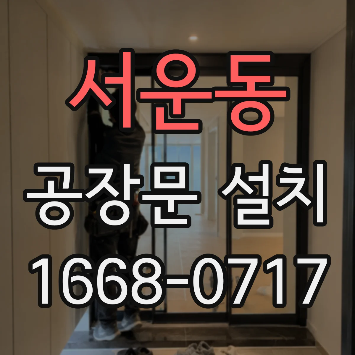서운동 공장문 설치