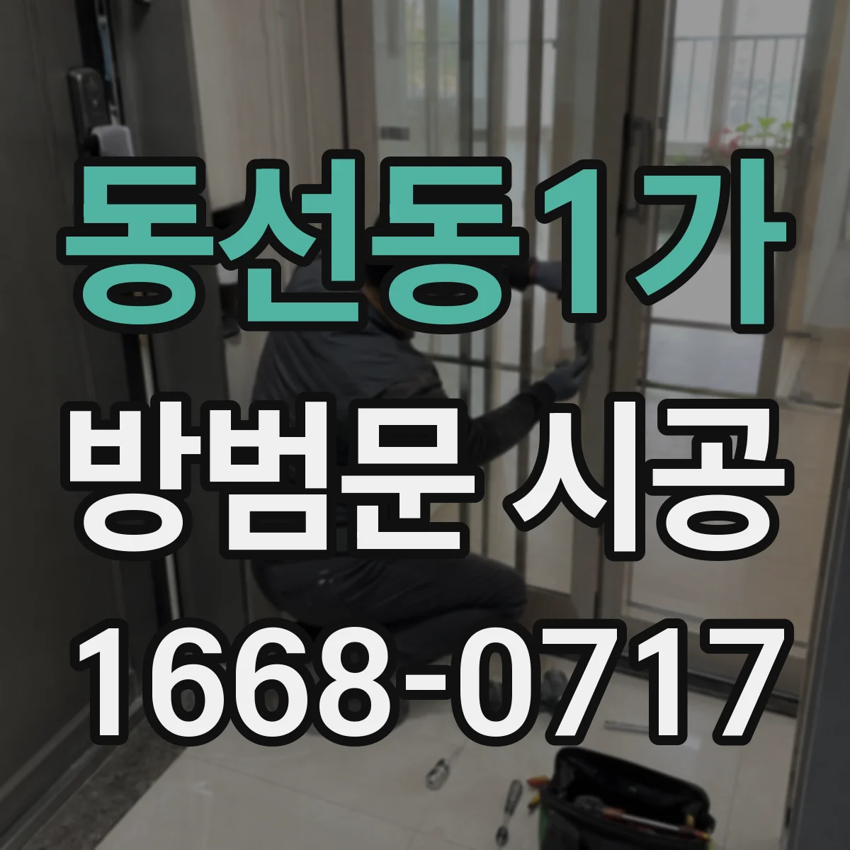 동선동1가 방범문 시공