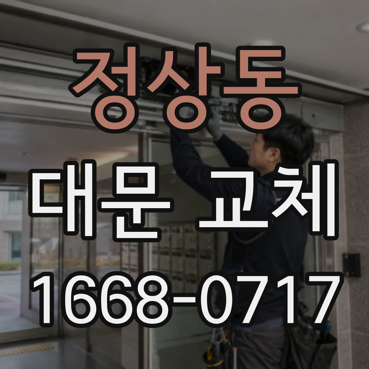정상동 대문 교체