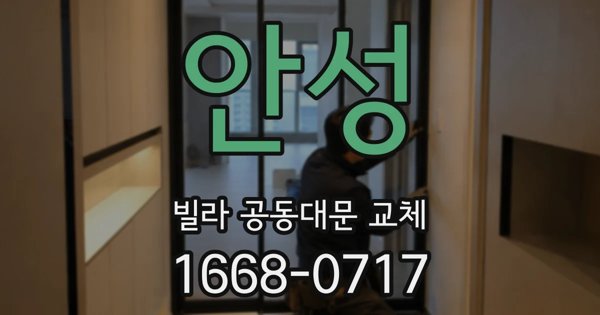 안성 빌라 공동대문 교체