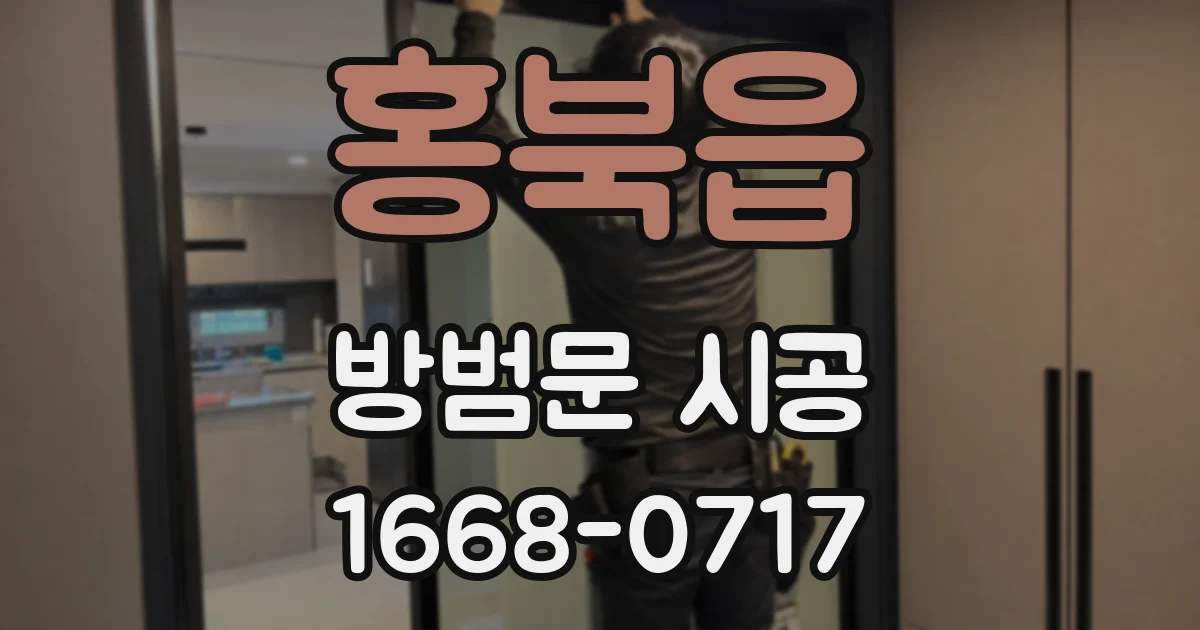 홍북읍 방범문 시공