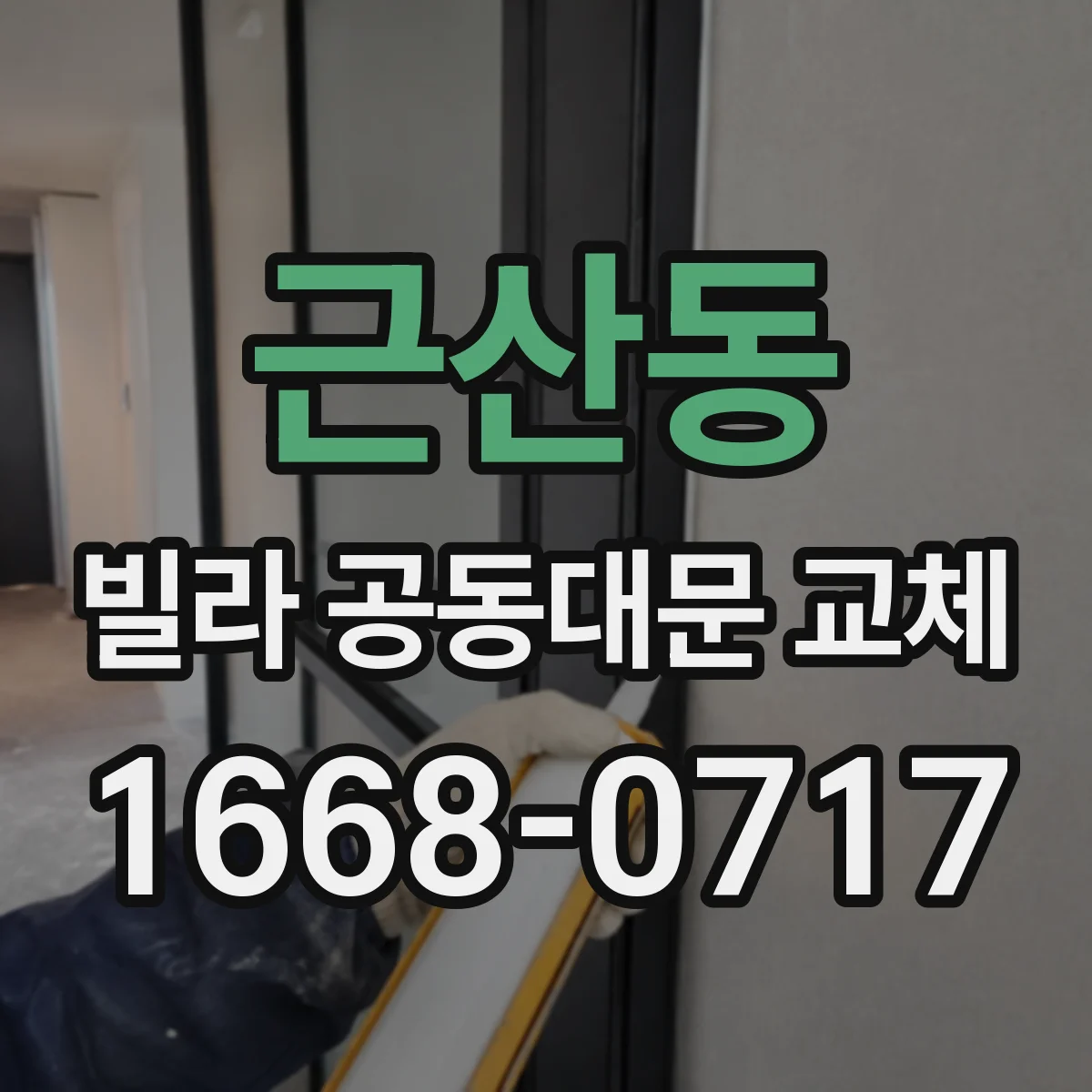 근산동 빌라 공동대문 교체