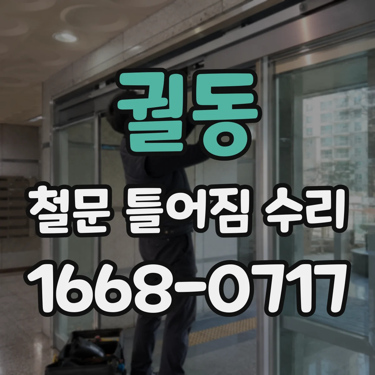 궐동 철문 틀어짐 수리