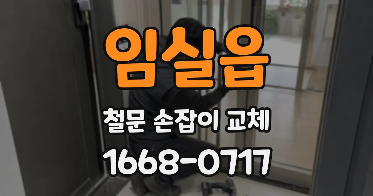 임실읍 철문 손잡이 교체