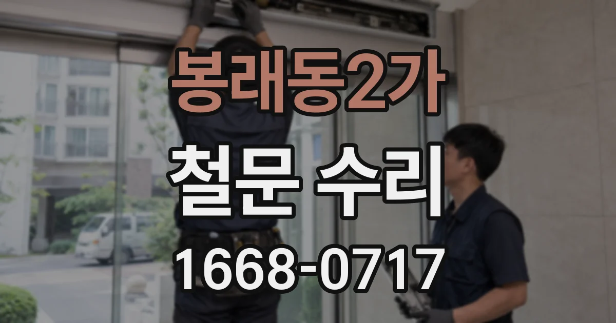 봉래동2가 철문 수리