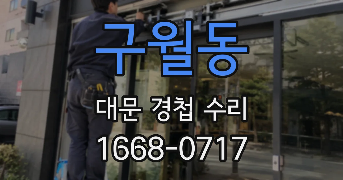 구월동 대문 경첩 수리