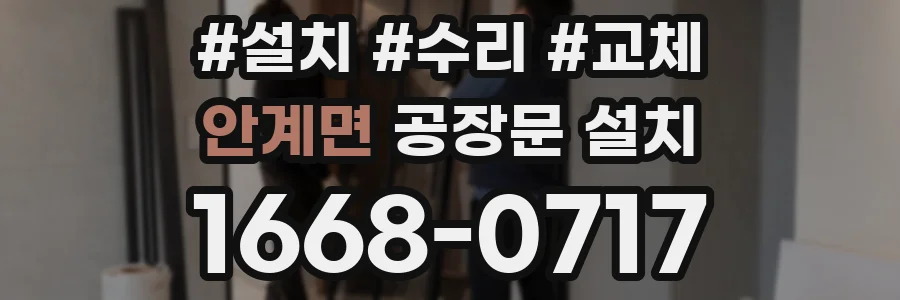안계면 공장문 설치