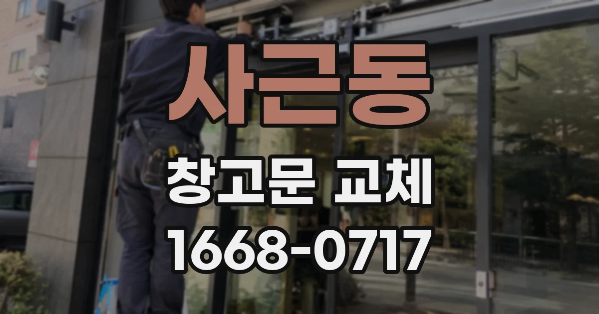 사근동 창고문 교체