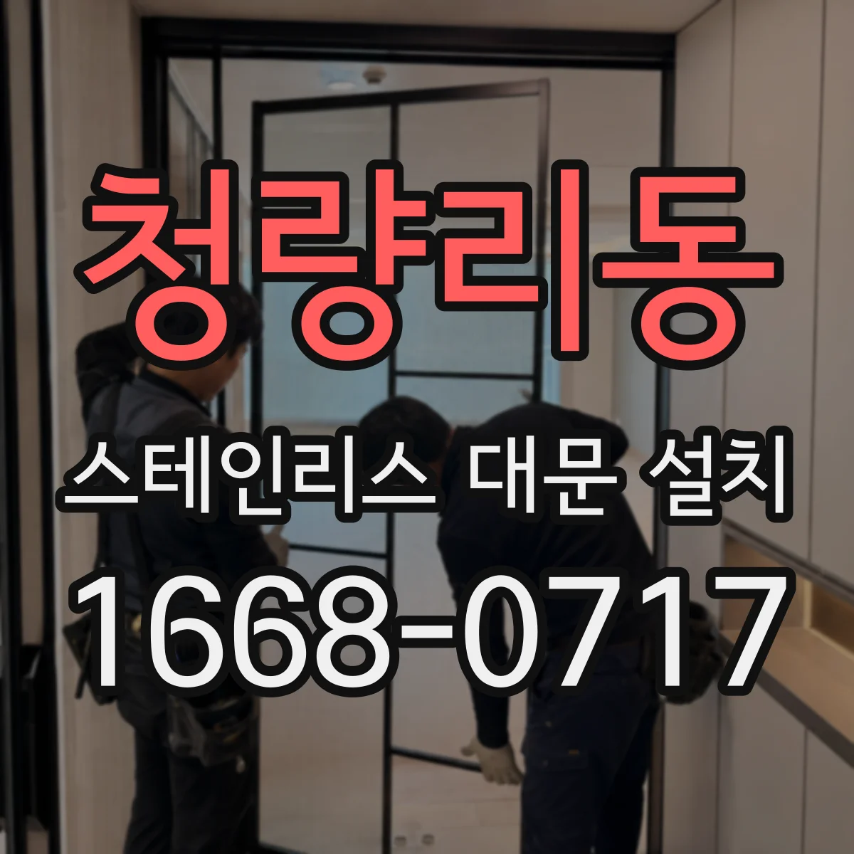 청량리동 스테인리스 대문 설치