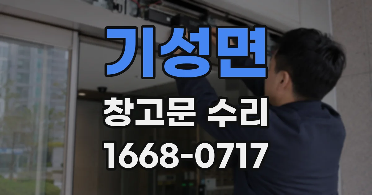 기성면 창고문 수리