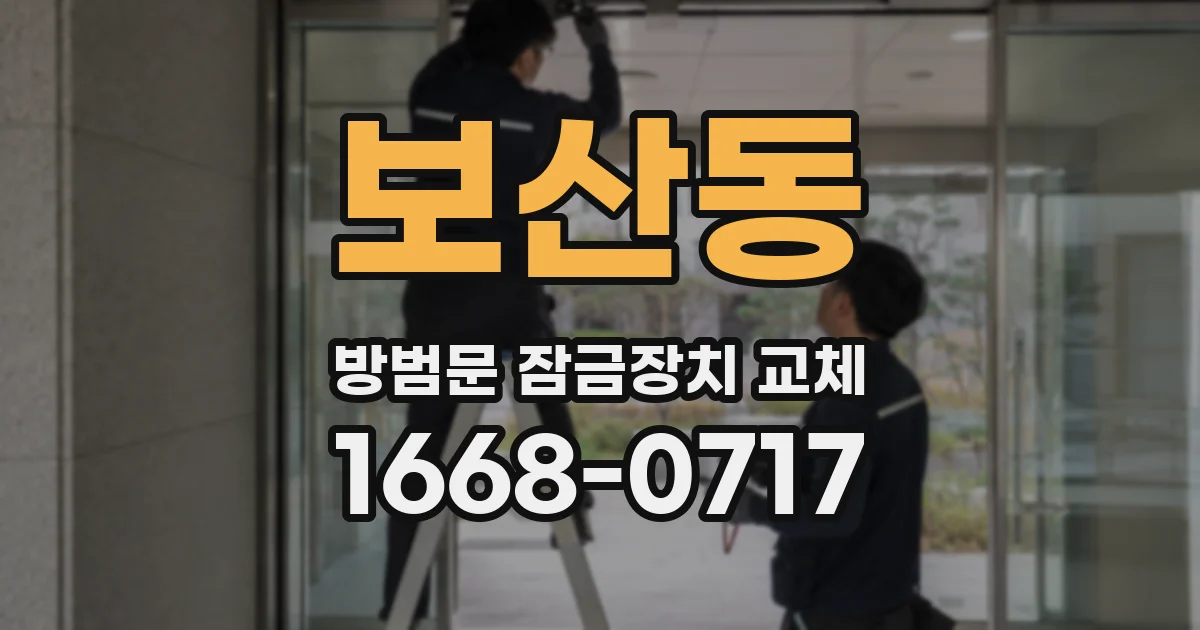 보산동 방범문 잠금장치 교체