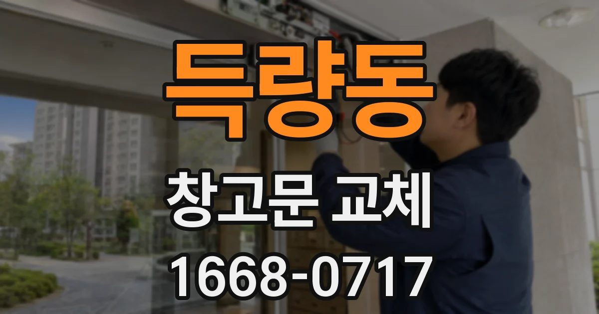 득량동 창고문 교체