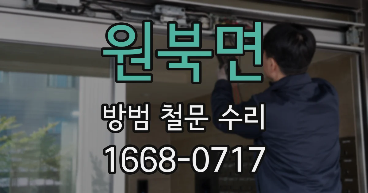 원북면 방범 철문 수리