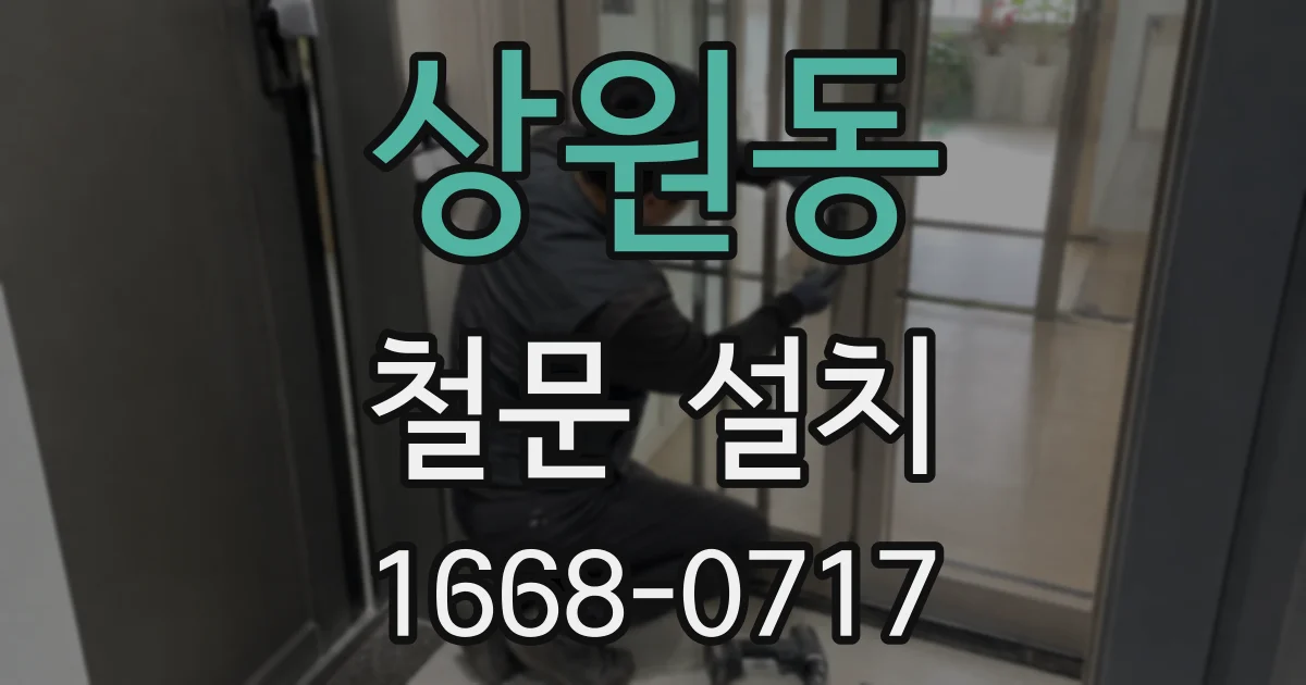 상원동 철문 설치