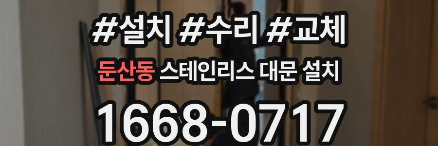 둔산동 스테인리스 대문 설치