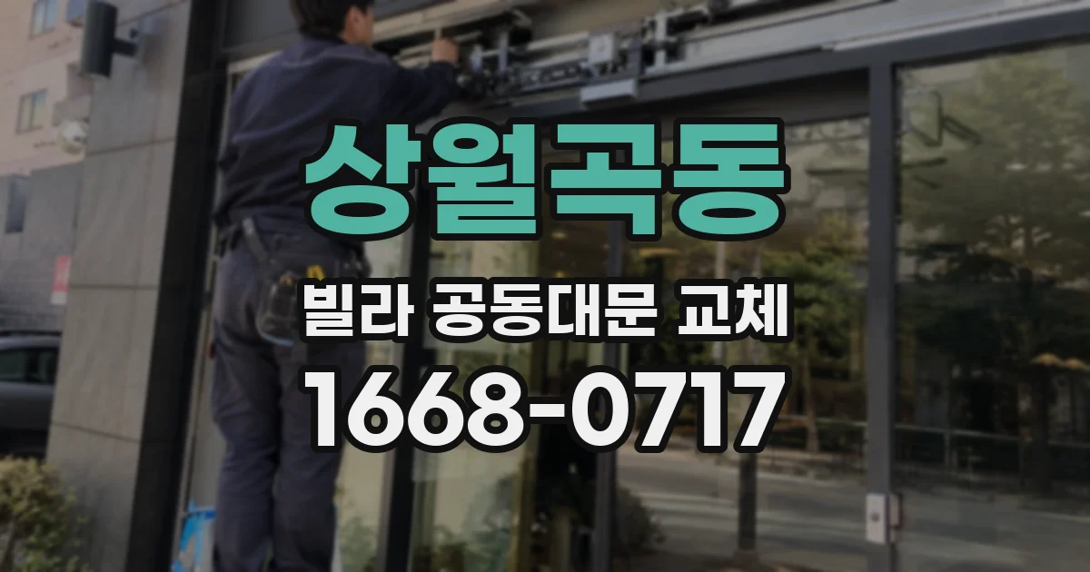 상월곡동 빌라 공동대문 교체