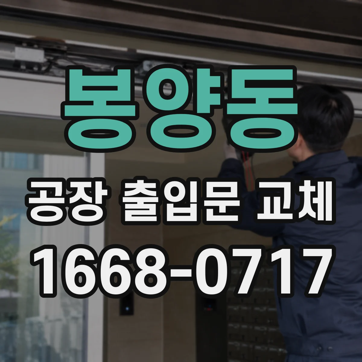 봉양동 공장 출입문 교체
