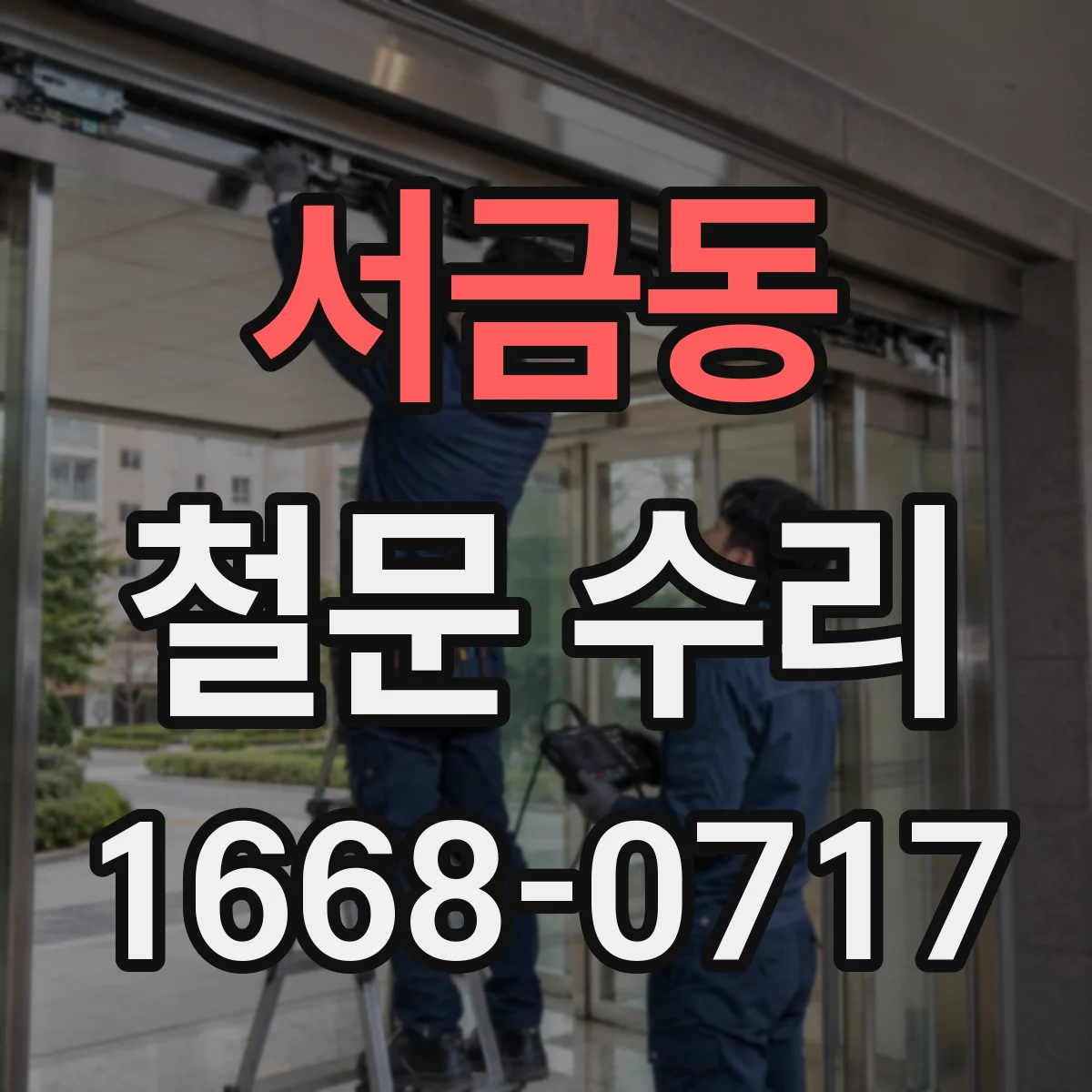 서금동 철문 수리
