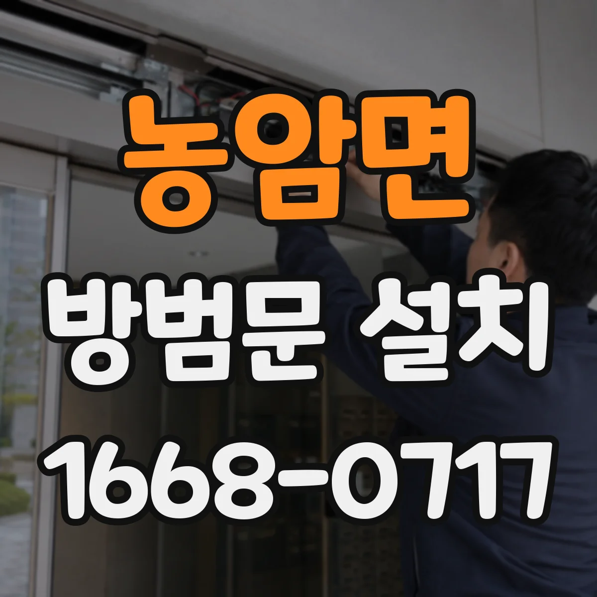 농암면 방범문 설치