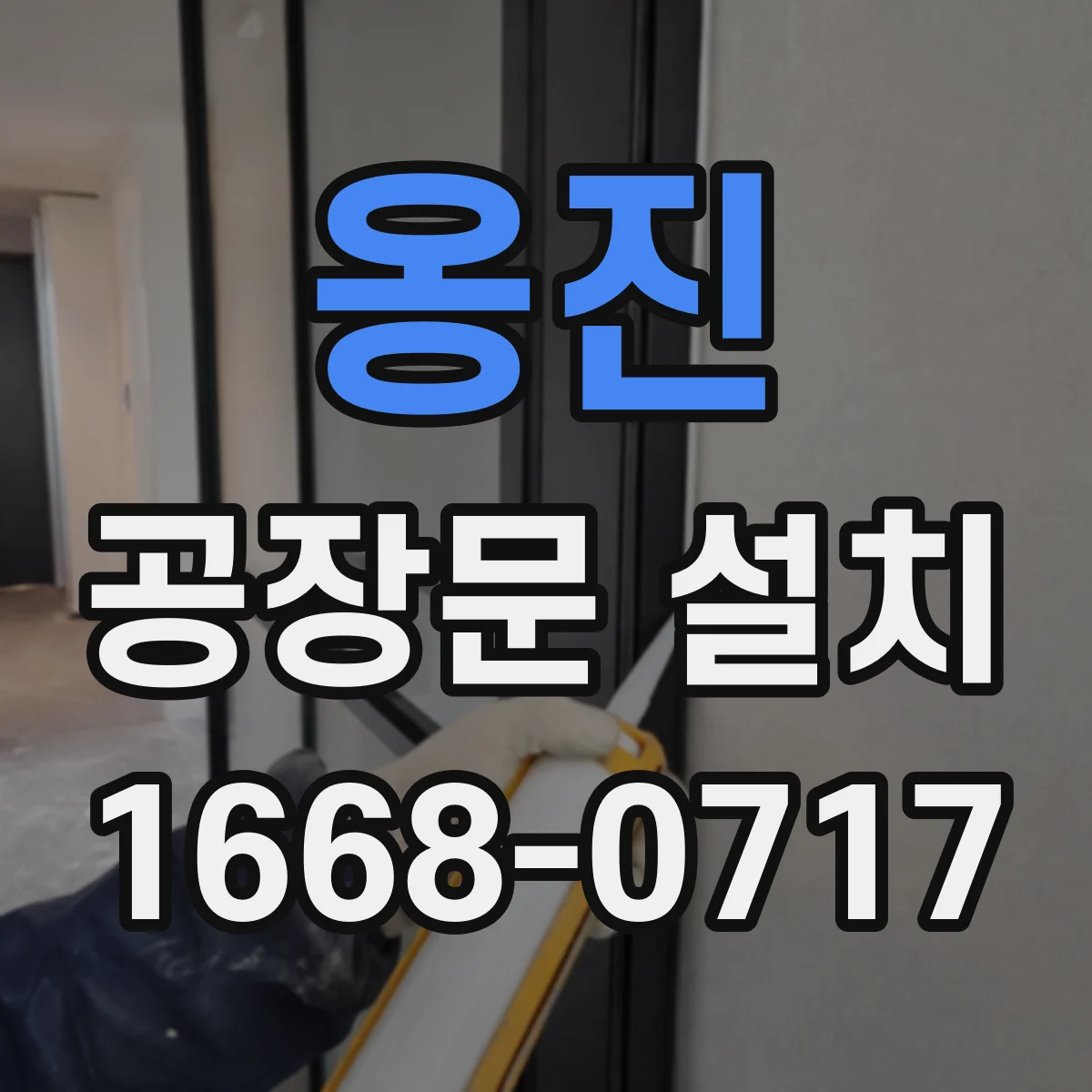 옹진 공장문 설치