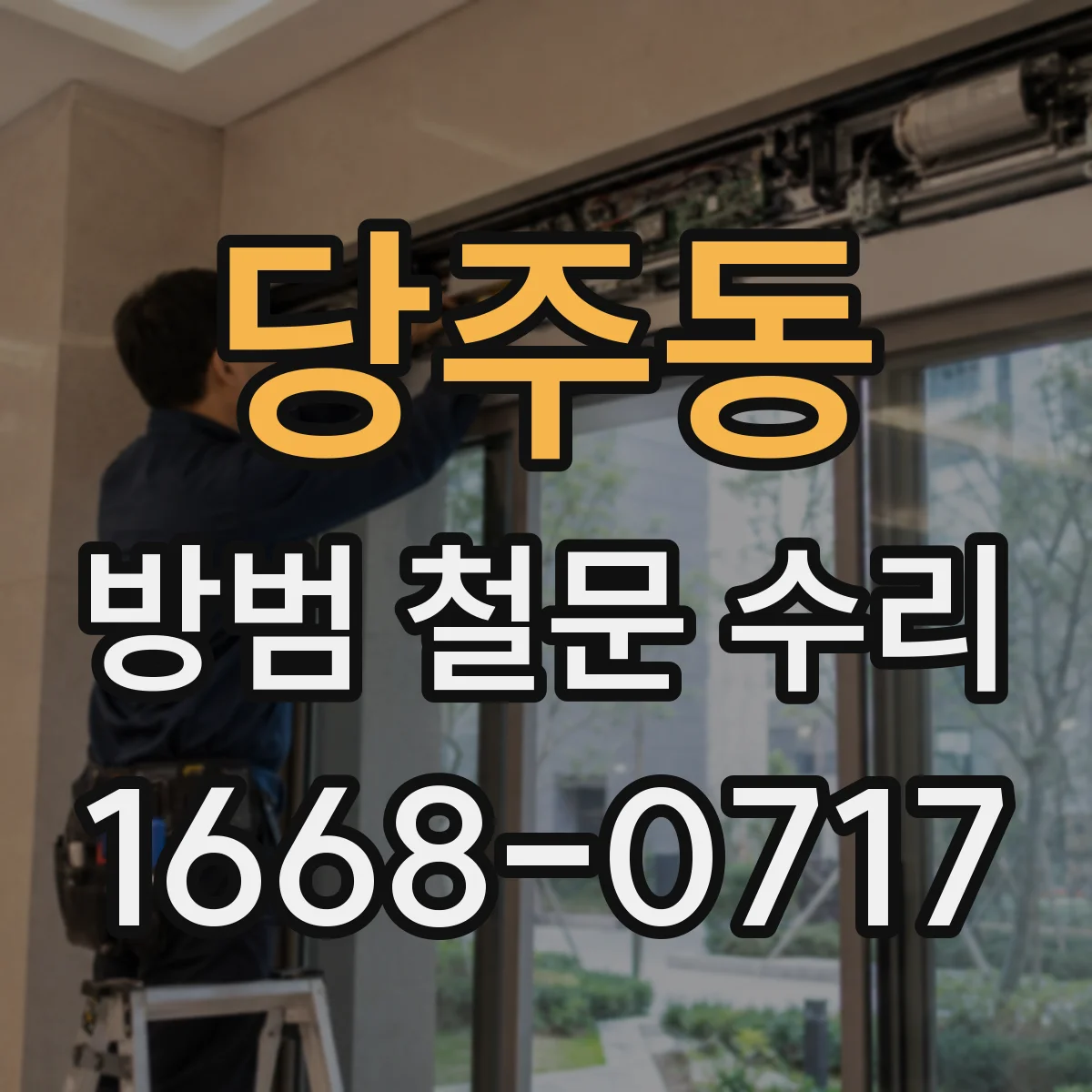 당주동 방범 철문 수리